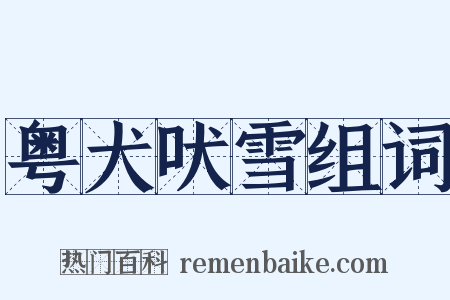 粤犬吠雪组词是什么意思的图片